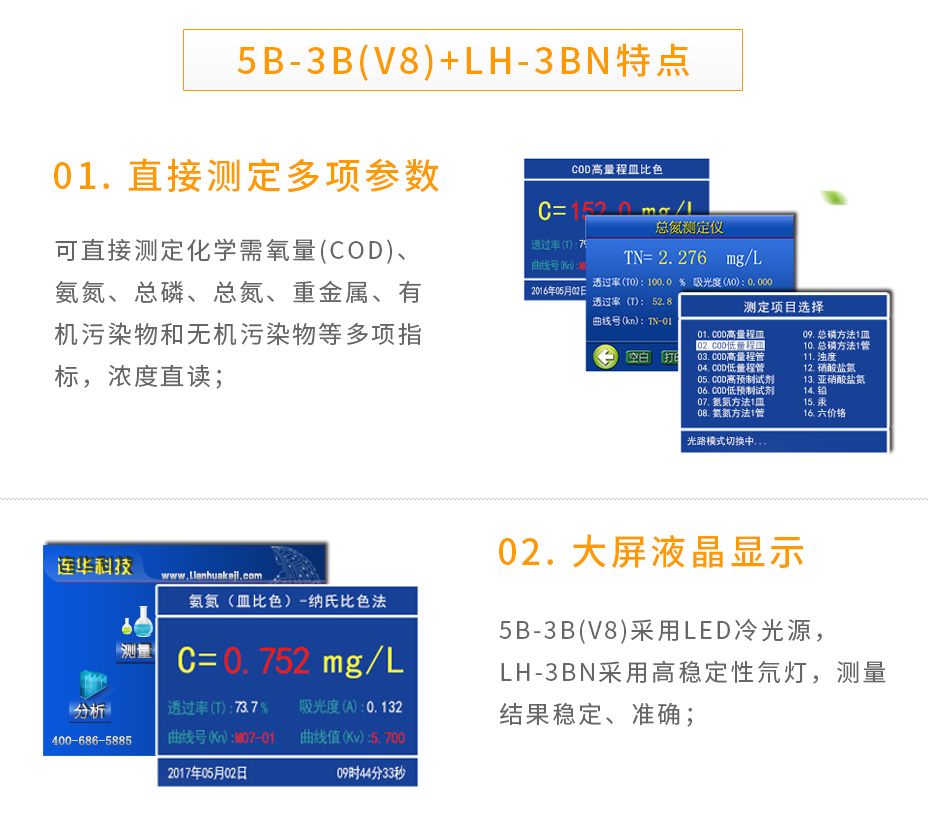 連華科技5B-3B+LH-3BN型多參數水質快速測定儀